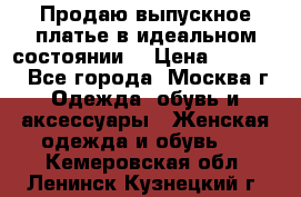 Продаю выпускное платье в идеальном состоянии  › Цена ­ 10 000 - Все города, Москва г. Одежда, обувь и аксессуары » Женская одежда и обувь   . Кемеровская обл.,Ленинск-Кузнецкий г.